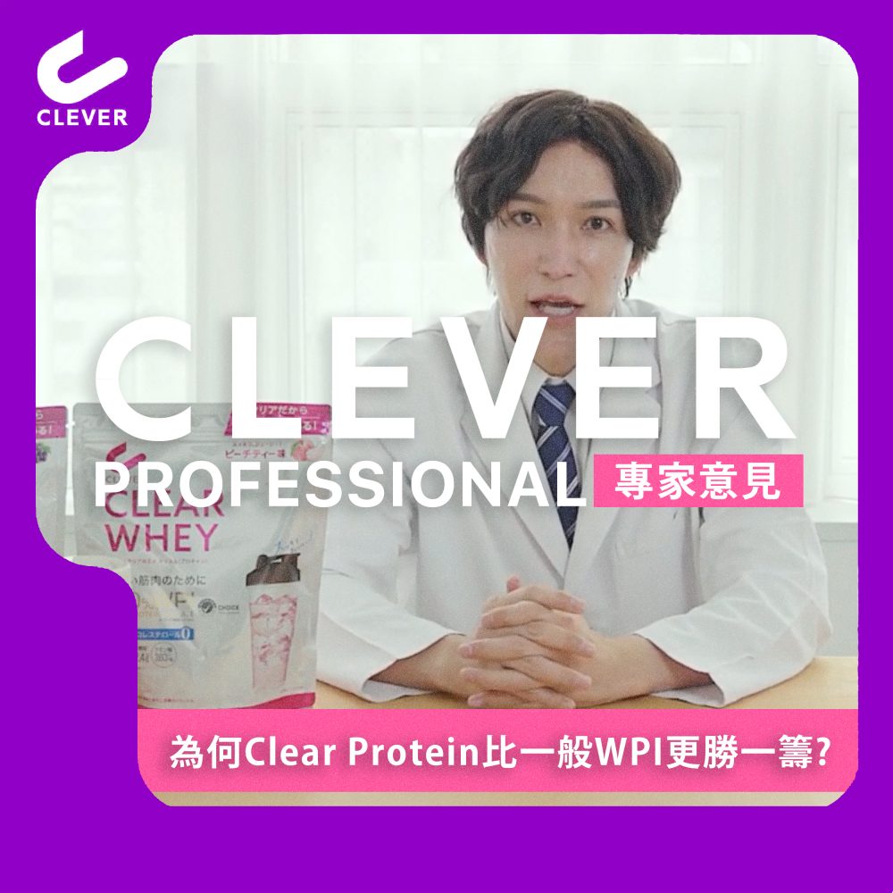 為何Clear Protein比一般WPI更勝一籌？