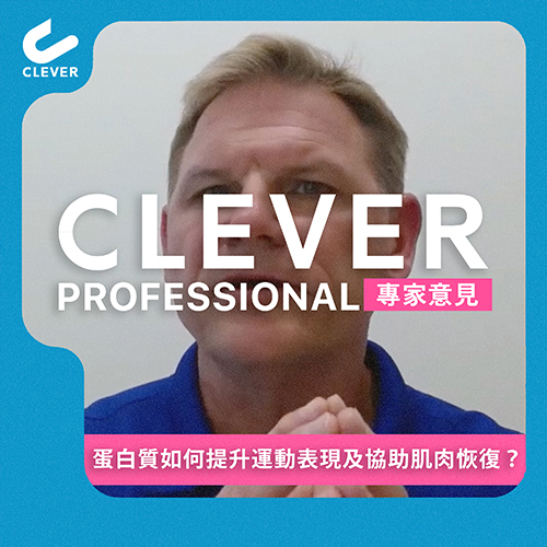 ⁠蛋白質如何提升運動表現及協助肌肉恢復？